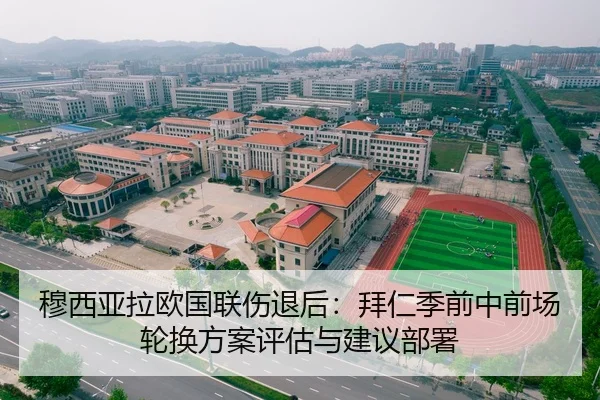 穆西亚拉欧国联伤退后：拜仁季前中前场轮换方案评估与建议部署
