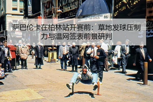 sa-ba-lun-ka-zai-bo-lin-zhan-kai-sai-qian-cao-di-fa-qiu-ya-zhi-li-yu-wen-wang-qian-biao-qian-jing-yan-pan-2-634.jpg