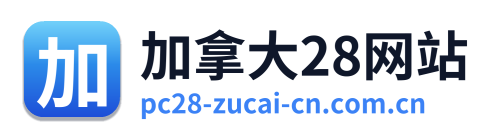 加拿大28网站